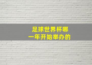 足球世界杯哪一年开始举办的