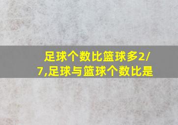 足球个数比篮球多2/7,足球与篮球个数比是