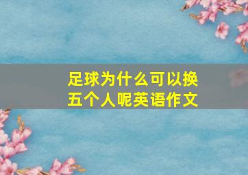 足球为什么可以换五个人呢英语作文