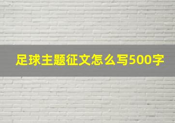 足球主题征文怎么写500字