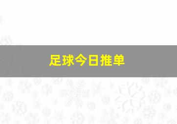 足球今日推单