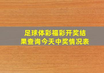 足球体彩福彩开奖结果查询今天中奖情况表