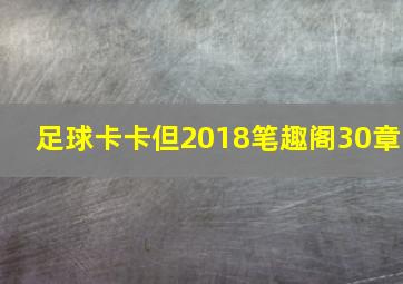 足球卡卡但2018笔趣阁30章