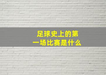 足球史上的第一场比赛是什么