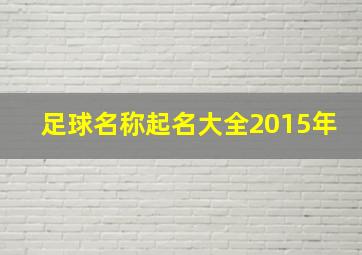 足球名称起名大全2015年