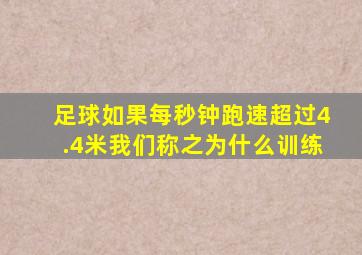 足球如果每秒钟跑速超过4.4米我们称之为什么训练