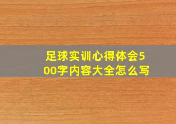 足球实训心得体会500字内容大全怎么写