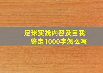 足球实践内容及自我鉴定1000字怎么写