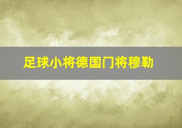 足球小将德国门将穆勒