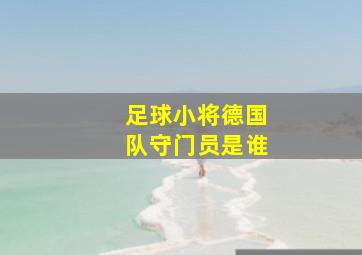 足球小将德国队守门员是谁