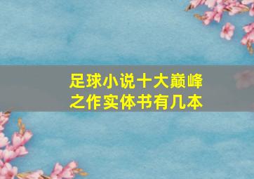 足球小说十大巅峰之作实体书有几本