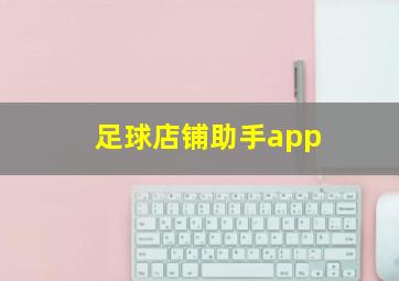 足球店铺助手app