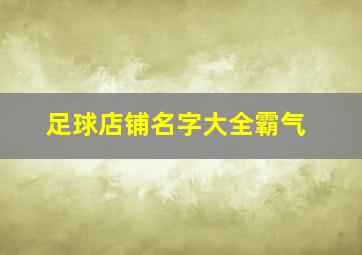 足球店铺名字大全霸气