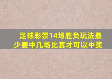 足球彩票14场胜负玩法最少要中几场比赛才可以中奖