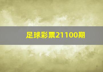 足球彩票21100期