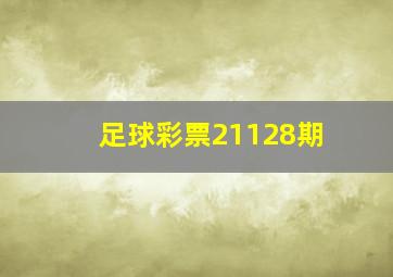 足球彩票21128期