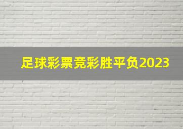 足球彩票竞彩胜平负2023