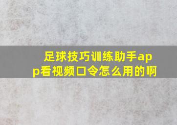 足球技巧训练助手app看视频口令怎么用的啊