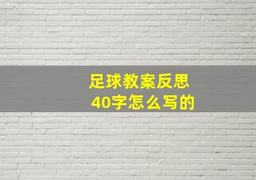 足球教案反思40字怎么写的