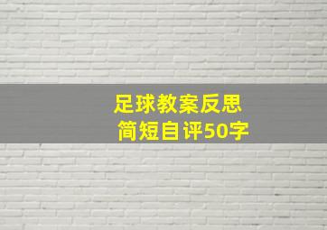 足球教案反思简短自评50字