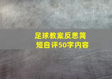 足球教案反思简短自评50字内容