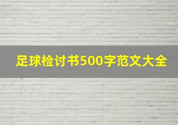 足球检讨书500字范文大全