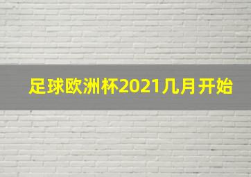 足球欧洲杯2021几月开始