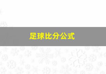 足球比分公式