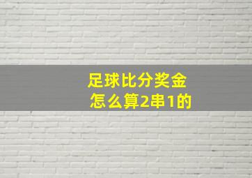 足球比分奖金怎么算2串1的