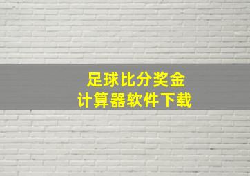 足球比分奖金计算器软件下载