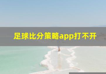 足球比分策略app打不开