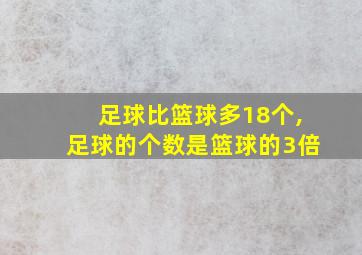 足球比篮球多18个,足球的个数是篮球的3倍