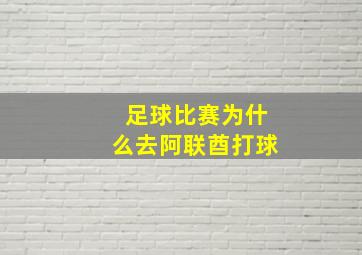 足球比赛为什么去阿联酋打球