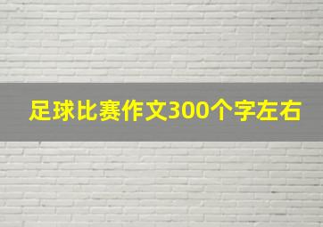 足球比赛作文300个字左右