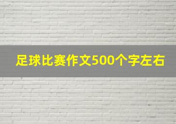 足球比赛作文500个字左右