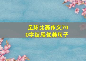 足球比赛作文700字结尾优美句子