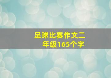 足球比赛作文二年级165个字