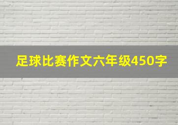 足球比赛作文六年级450字