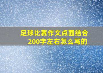 足球比赛作文点面结合200字左右怎么写的