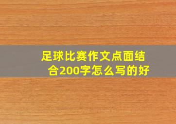 足球比赛作文点面结合200字怎么写的好