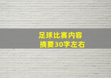 足球比赛内容摘要30字左右