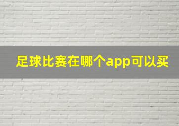 足球比赛在哪个app可以买