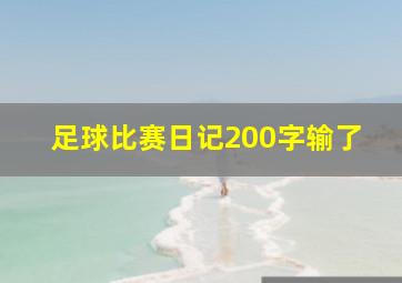 足球比赛日记200字输了