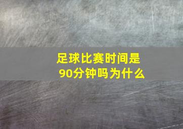 足球比赛时间是90分钟吗为什么