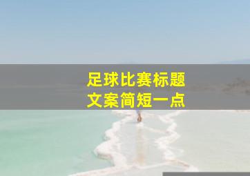 足球比赛标题文案简短一点