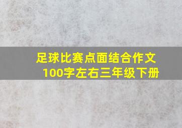 足球比赛点面结合作文100字左右三年级下册