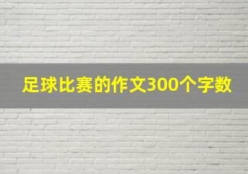 足球比赛的作文300个字数