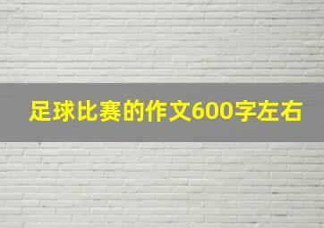 足球比赛的作文600字左右