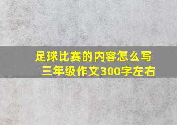 足球比赛的内容怎么写三年级作文300字左右