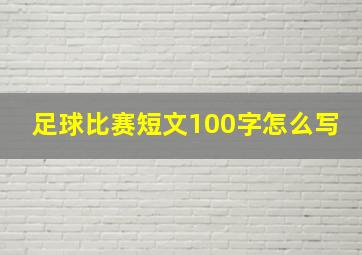 足球比赛短文100字怎么写